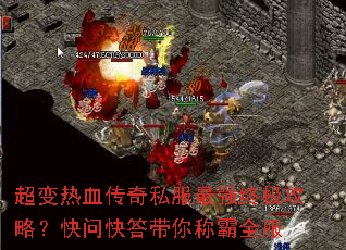 超变热血传奇私服最强终极攻略?快问快答带你称霸全服 超变热血传奇私服最强终极攻略?快问快答带你称霸全服