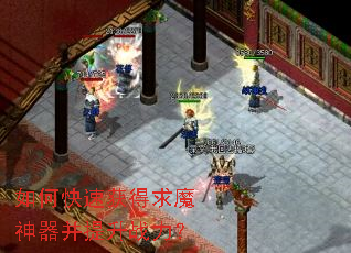 如何快速获得求魔神器并提升战力? 如何快速获得求魔神器并提升战力?
