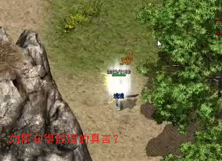 如何获得殷娜的真言? 如何获得殷娜的真言?