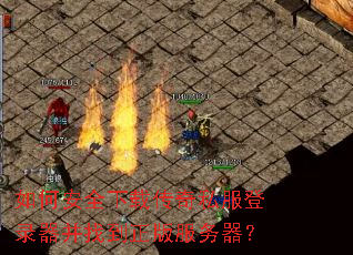 如何安全下载传奇私服登录器并找到正版服务器? 如何安全下载传奇私服登录器并找到正版服务器?