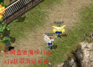 ��λ���ħ��lingxia��ȡ����װ����