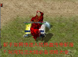 ������ο��������Ѫ�����·���߳���귨��½�ر����Դ�ȫ