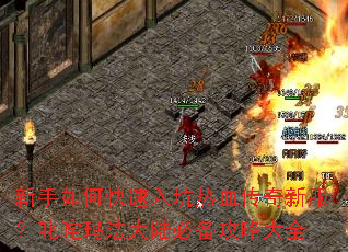 ������ο��������Ѫ�����·���߳���귨��½�ر����Դ�ȫ