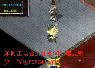 ��λ��ܻ�Ա��ͼ5886����¾��һ�ȼ�BOSS11680��