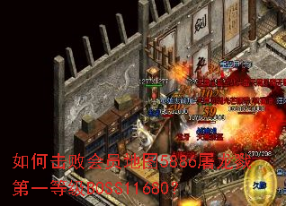 ��λ��ܻ�Ա��ͼ5886����¾��һ�ȼ�BOSS11680��