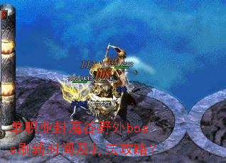 单职业封魔谷野外boss刷新时间及打法攻略? 单职业封魔谷野外boss刷新时间及打法攻略?