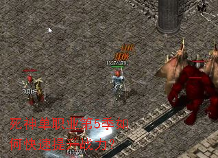 死神单职业第5季如何快速提升战力? 死神单职业第5季如何快速提升战力?