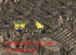 如何挑战第四大陆之巅170157独孤求败? 如何挑战第四大陆之巅170157独孤求败?