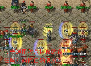 传奇通用秒杀挂真的存在吗?如何正确使用? 传奇通用秒杀挂真的存在吗?如何正确使用?