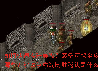 ��ο��������ȼ���װ����ȡȫ��������Щ��ɳ������ս��ʤ�ؾ���ʲô��