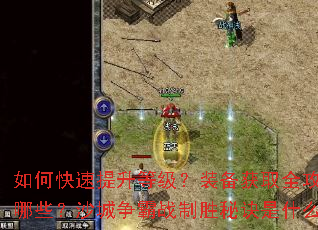 ��ο��������ȼ���װ����ȡȫ��������Щ��ɳ������ս��ʤ�ؾ���ʲô��