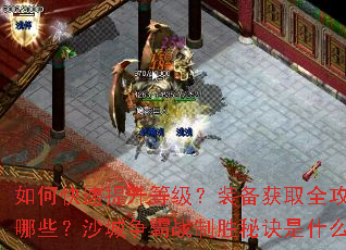 ��ο��������ȼ���װ����ȡȫ��������Щ��ɳ������ս��ʤ�ؾ���ʲô��