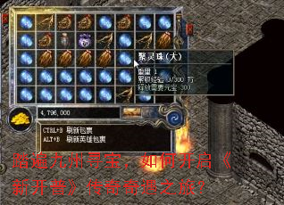 踏遍九州寻宝,如何开启《新开普》传奇奇遇之旅? 踏遍九州寻宝,如何开启《新开普》传奇奇遇之旅?