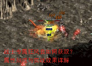 战士专属狂风套如何获取?属性加成与实战效果详解 战士专属狂风套如何获取?属性加成与实战效果详解