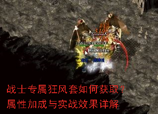 战士专属狂风套如何获取?属性加成与实战效果详解 战士专属狂风套如何获取?属性加成与实战效果详解