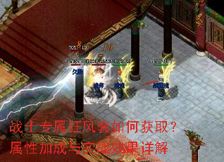 战士专属狂风套如何获取?属性加成与实战效果详解 战士专属狂风套如何获取?属性加成与实战效果详解