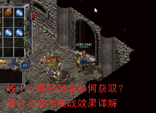 战士专属狂风套如何获取?属性加成与实战效果详解 战士专属狂风套如何获取?属性加成与实战效果详解