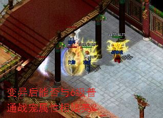 变异后能否与6级普通战宠属性相媲美? 变异后能否与6级普通战宠属性相媲美?