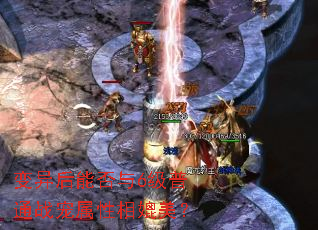 变异后能否与6级普通战宠属性相媲美? 变异后能否与6级普通战宠属性相媲美?