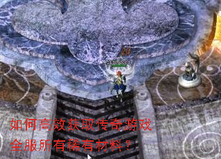 如何高效获取传奇游戏全服所有稀有材料? 如何高效获取传奇游戏全服所有稀有材料?