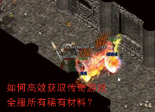 如何高效获取传奇游戏全服所有稀有材料? 如何高效获取传奇游戏全服所有稀有材料?