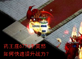 ҩ��ׯ6774��Ī����ο�������ս����