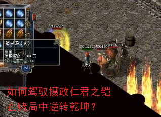 如何驾驭摄政仁君之铠在赌局中逆转乾坤? 如何驾驭摄政仁君之铠在赌局中逆转乾坤?