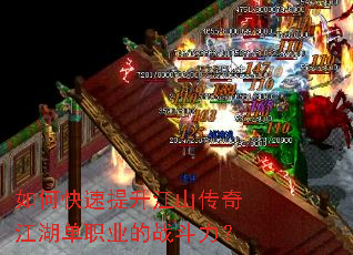 如何快速提升江山传奇江湖单职业的战斗力? 如何快速提升江山传奇江湖单职业的战斗力?