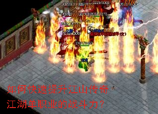 如何快速提升江山传奇江湖单职业的战斗力? 如何快速提升江山传奇江湖单职业的战斗力?