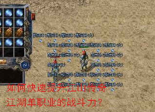 如何快速提升江山传奇江湖单职业的战斗力? 如何快速提升江山传奇江湖单职业的战斗力?