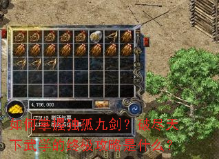 如何掌握独孤九剑?破尽天下武学的终极攻略是什么? 如何掌握独孤九剑?破尽天下武学的终极攻略是什么?