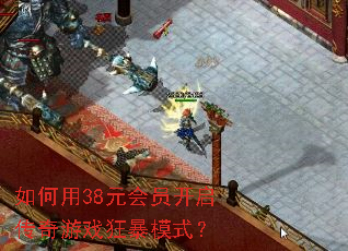 如何用38元会员开启传奇游戏狂暴模式? 如何用38元会员开启传奇游戏狂暴模式?