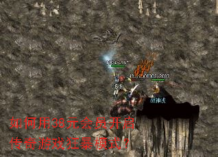 如何用38元会员开启传奇游戏狂暴模式? 如何用38元会员开启传奇游戏狂暴模式?