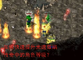 如何快速提升光速微端传奇中的角色等级? 如何快速提升光速微端传奇中的角色等级?
