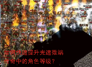 如何快速提升光速微端传奇中的角色等级? 如何快速提升光速微端传奇中的角色等级?