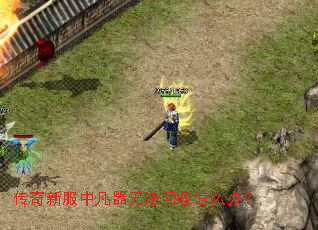 传奇新服中凡器无法回收怎么办? 传奇新服中凡器无法回收怎么办?