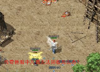 传奇新服中凡器无法回收怎么办? 传奇新服中凡器无法回收怎么办?