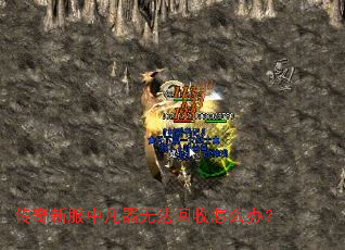 传奇新服中凡器无法回收怎么办? 传奇新服中凡器无法回收怎么办?