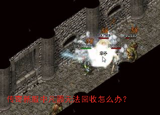 传奇新服中凡器无法回收怎么办? 传奇新服中凡器无法回收怎么办?