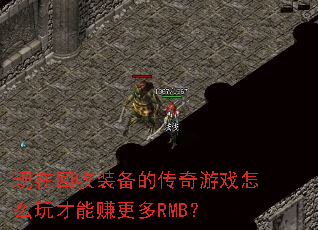 现在回收装备的传奇游戏怎么玩才能赚更多RMB? 现在回收装备的传奇游戏怎么玩才能赚更多RMB?