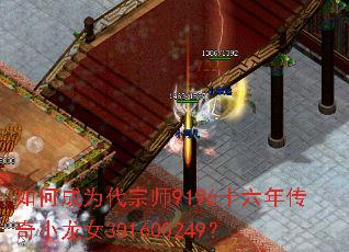 如何成为代宗师9196十六年传奇小龙女301600249? 如何成为代宗师9196十六年传奇小龙女301600249?