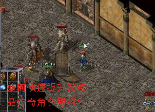 如何快速提升76精品传奇角色等级? 如何快速提升76精品传奇角色等级?