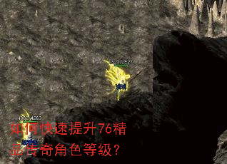 如何快速提升76精品传奇角色等级? 如何快速提升76精品传奇角色等级?