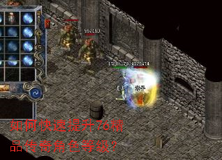 如何快速提升76精品传奇角色等级? 如何快速提升76精品传奇角色等级?