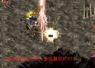 �����ɽ���ؾ�ͷ���ܳ���BOSS��