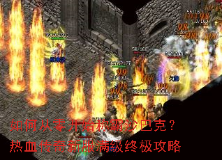 如何从零开始称霸沙巴克?热血传奇新服满级终极攻略 如何从零开始称霸沙巴克?热血传奇新服满级终极攻略