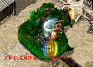 如何快速解决金币传奇常见bug? 如何快速解决金币传奇常见bug?