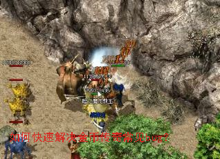如何快速解决金币传奇常见bug? 如何快速解决金币传奇常见bug?