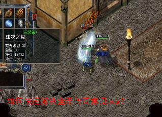 如何快速解决金币传奇常见bug? 如何快速解决金币传奇常见bug?