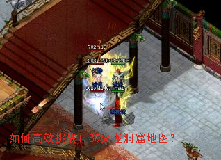 如何高效挑战1.80火龙洞窟地图? 如何高效挑战1.80火龙洞窟地图?